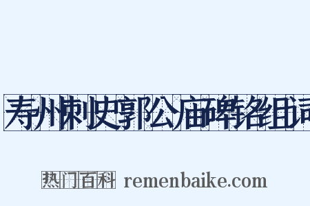 寿州刺史郭公庙碑铭组词是什么意思的图片